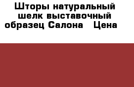 Шторы натуральный шелк выставочный образец Салона › Цена ­ 25 000 - Ярославская обл., Ярославль г. Мебель, интерьер » Прочая мебель и интерьеры   